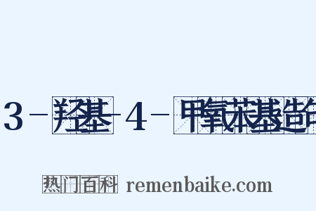 3-羟基-4-甲氧苯基造句是什么意思的图片